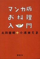 マンガ版お料理入門 講談社のお料理ｂｏｏｋ