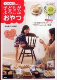 ＹＯＭＥちゃんの子どもがよろこぶおやつ 講談社のお料理ｂｏｏｋ