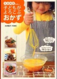 ＹＯＭＥちゃんの子どもがよろこぶおかず 講談社のお料理ｂｏｏｋ