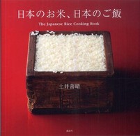 日本のお米、日本のご飯