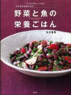 野菜と魚の栄養ごはん - 丸元淑生理論らくらく実践　心と体が元気になる！ 講談社のお料理ｂｏｏｋ