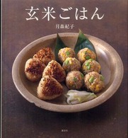 玄米ごはん―マクロビオティックを楽しむ玄米アイデア・レシピ