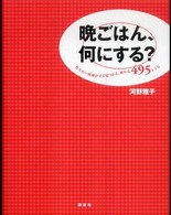 晩ごはん、何にする？ - 作りたい料理がすぐ見つかる、頼れる４９５レシピ 講談社のお料理ｂｏｏｋ