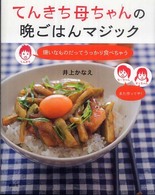 てんきち母ちゃんの晩ごはんマジック - 嫌いなものだってうっかり食べちゃう 講談社のお料理ｂｏｏｋ