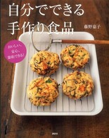 講談社のお料理ｂｏｏｋ<br> 自分でできる手作り食品―おいしい、安心、節約できる！