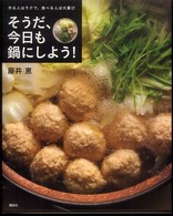 そうだ、今日も鍋にしよう！ - 作る人はラクで、食べる人は大喜び 講談社のお料理ｂｏｏｋ