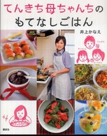 てんきち母ちゃんちのもてなしごはん 講談社のお料理ｂｏｏｋ