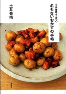 講談社のお料理ｂｏｏｋ<br> 土井善晴さんちの名もないおかずの手帖