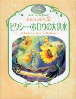 ディズニーフェアリーズおはなし絵本<br> ピクシー・ホロウの大洪水