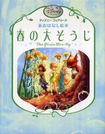 春の大そうじ ディズニーフェアリーズ新おはなし絵本