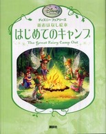 はじめてのキャンプ ディズニーフェアリーズ新おはなし絵本