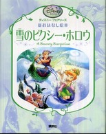 雪のピクシー・ホロウ ディズニーフェアリーズ新おはなし絵本