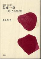 佐藤一斎－克己の思想 再発見日本の哲学
