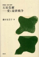 石原莞爾－愛と最終戦争 再発見日本の哲学
