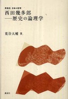 西田幾多郎－歴史の論理学 再発見日本の哲学