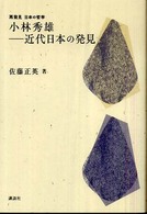 再発見日本の哲学<br> 小林秀雄―近代日本の発見