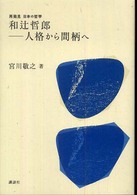 和辻哲郎－人格から間柄へ 再発見日本の哲学