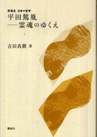 平田篤胤－霊魂のゆくえ 再発見日本の哲学