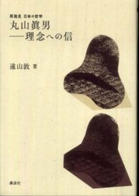 丸山眞男－理念への信 再発見日本の哲学