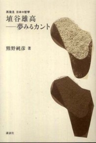 埴谷雄高－夢みるカント 再発見日本の哲学
