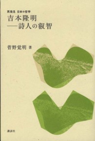 吉本隆明－詩人の叡智 再発見日本の哲学