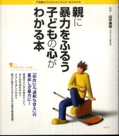 親に暴力をふるう子どもの心がわかる本 - 不思議な「心」のメカニズムが一目でわかる こころライブラリーイラスト版