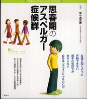 思春期のアスペルガー症候群 - 不思議な「心」のメカニズムが一目でわかる こころライブラリーイラスト版