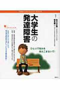 大学生の発達障害 - 不思議な「心」のメカニズムが一目でわかる こころライブラリーイラスト版