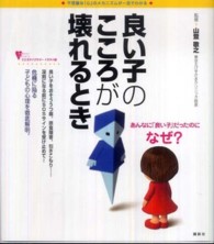 こころライブラリーイラスト版<br> 良い子のこころが壊れるとき―不思議な「心」のメカニズムが一目でわかる