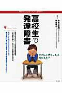 高校生の発達障害 - 不思議な「心」のメカニズムが一目でわかる こころライブラリーイラスト版