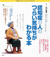 認知症の人のつらい気持ちがわかる本 - 不思議な「心」のメカニズムが一目でわかる こころライブラリーイラスト版