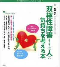 双極性障害（躁うつ病）の人の気持ちを考える本 - 不思議な「心」のメカニズムが一目でわかる こころライブラリーイラスト版