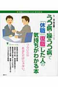 うつ病・躁うつ病で「休職」「復職」した人の気持ちがわかる本 - 不思議な「心」のメカニズムが一目でわかる こころライブラリーイラスト版