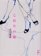 こおりの瞼 講談社Ｆ文庫
