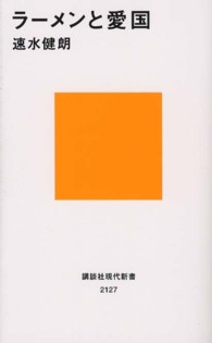 ラーメンと愛国 講談社現代新書