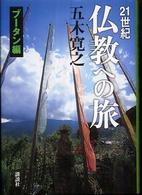 ２１世紀仏教への旅　ブータン編