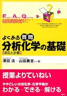 よくある質問分析化学の基礎 - 反応と計算