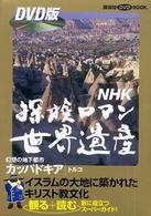 講談社ＤＶＤ　ｂｏｏｋ<br> ＮＨＫ探検ロマン世界遺産　カッパドキア（トルコ）