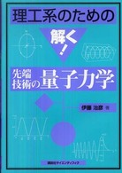 理工系のための解く！先端技術の量子力学 理工系のための解く！シリーズ