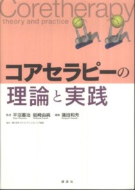 コアセラピーの理論と実践