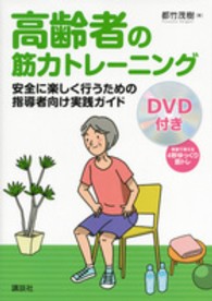 高齢者の筋力トレーニング - 安全に楽しく行うための指導者向け実践ガイド