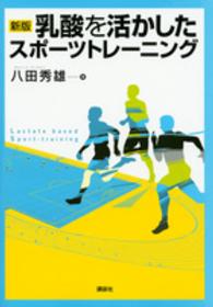 乳酸を活かしたスポーツトレーニング （新版）