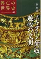 興亡の世界史 〈第０２巻〉 スキタイと匈奴遊牧の文明