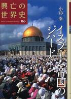 興亡の世界史 〈第０６巻〉 イスラーム帝国のジハード