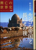 興亡の世界史 〈第０９巻〉 モンゴル帝国と長いその後