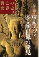 興亡の世界史 〈第１１巻〉 東南アジア多文明世界の発見