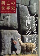 インカとスペイン　帝国の交錯