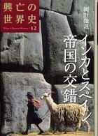 興亡の世界史 〈第１２巻〉 インカとスペイン帝国の交錯