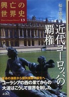 近代ヨーロッパの覇権