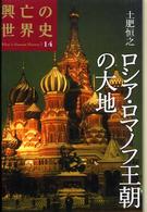興亡の世界史 〈第１４巻〉 ロシア・ロマノフ王朝の大地